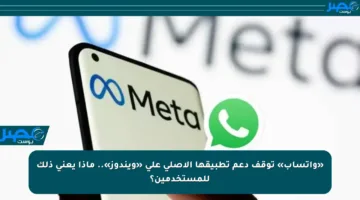 «واتساب» توقف دعم تطبيقها الأصلي على «ويندوز».. ماذا يعني ذلك للمستخدمين؟
